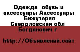 Одежда, обувь и аксессуары Аксессуары - Бижутерия. Свердловская обл.,Богданович г.